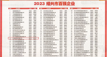 国内日B视频日B权威发布丨2023绍兴市百强企业公布，长业建设集团位列第18位